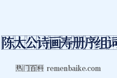 陈太公诗画寿册序组词是什么意思的图片